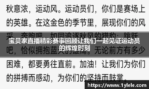 宝贝家直播精彩赛事回顾让我们一起见证运动员的辉煌时刻