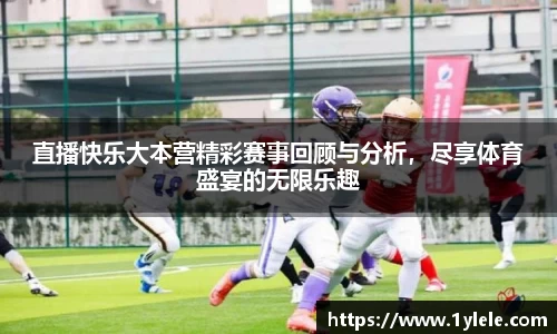 直播快乐大本营精彩赛事回顾与分析，尽享体育盛宴的无限乐趣