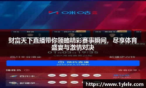 财富天下直播带你领略精彩赛事瞬间，尽享体育盛宴与激情对决