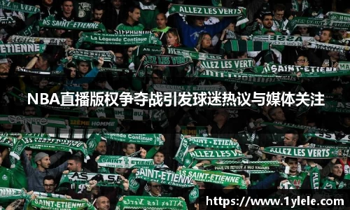 NBA直播版权争夺战引发球迷热议与媒体关注