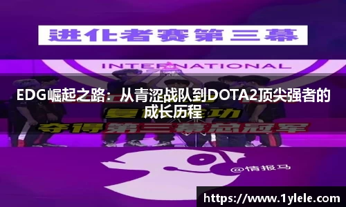 EDG崛起之路：从青涩战队到DOTA2顶尖强者的成长历程