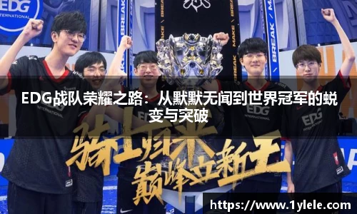 EDG战队荣耀之路：从默默无闻到世界冠军的蜕变与突破