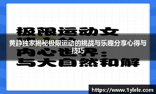 黄静独家揭秘极限运动的挑战与乐趣分享心得与技巧