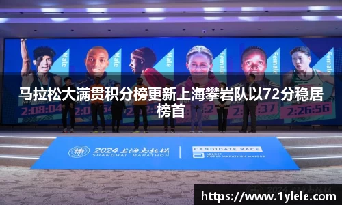 马拉松大满贯积分榜更新上海攀岩队以72分稳居榜首