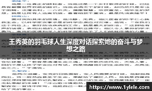 王秀英的羽毛球人生深度对话探索她的奋斗与梦想之路