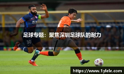 足球专题：聚焦深圳足球队的耐力