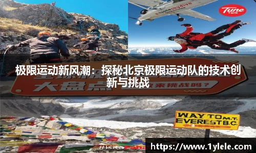 极限运动新风潮：探秘北京极限运动队的技术创新与挑战