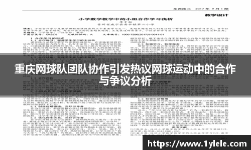 重庆网球队团队协作引发热议网球运动中的合作与争议分析