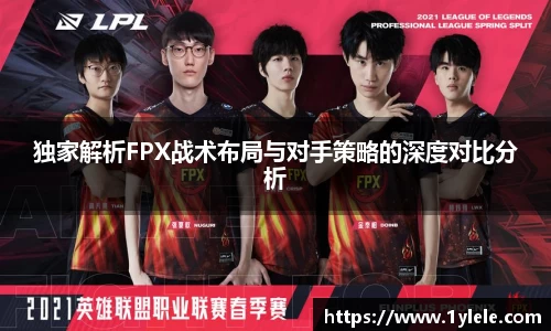 独家解析FPX战术布局与对手策略的深度对比分析