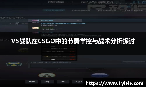 V5战队在CSGO中的节奏掌控与战术分析探讨