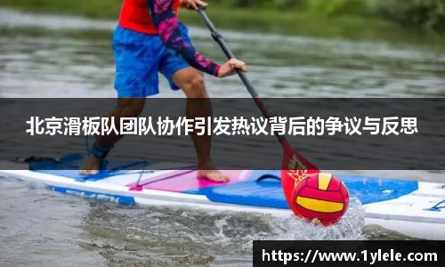 北京滑板队团队协作引发热议背后的争议与反思