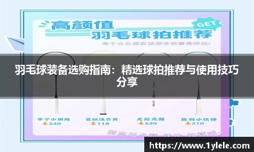 羽毛球装备选购指南：精选球拍推荐与使用技巧分享