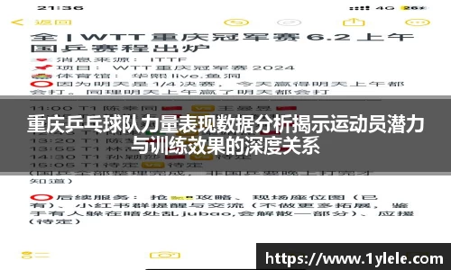 重庆乒乓球队力量表现数据分析揭示运动员潜力与训练效果的深度关系
