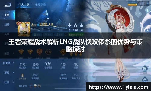 王者荣耀战术解析LNG战队快攻体系的优势与策略探讨