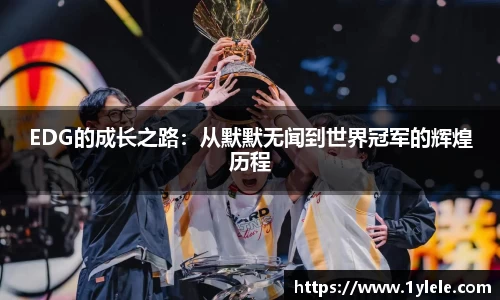 EDG的成长之路：从默默无闻到世界冠军的辉煌历程