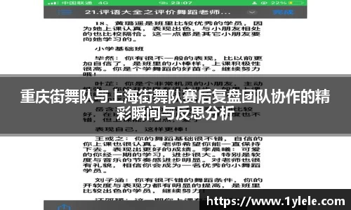 重庆街舞队与上海街舞队赛后复盘团队协作的精彩瞬间与反思分析