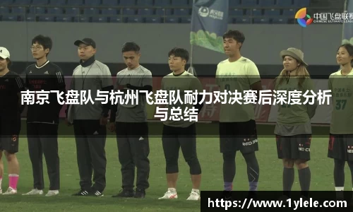 南京飞盘队与杭州飞盘队耐力对决赛后深度分析与总结