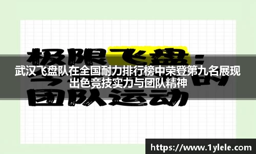 武汉飞盘队在全国耐力排行榜中荣登第九名展现出色竞技实力与团队精神