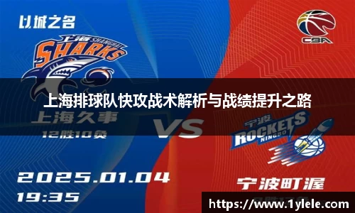 上海排球队快攻战术解析与战绩提升之路