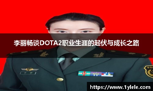 李丽畅谈DOTA2职业生涯的起伏与成长之路