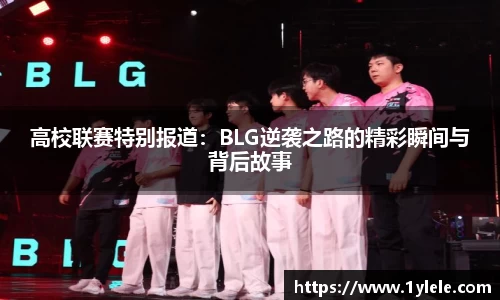 高校联赛特别报道：BLG逆袭之路的精彩瞬间与背后故事
