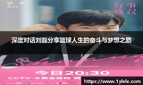 深度对话刘磊分享篮球人生的奋斗与梦想之路