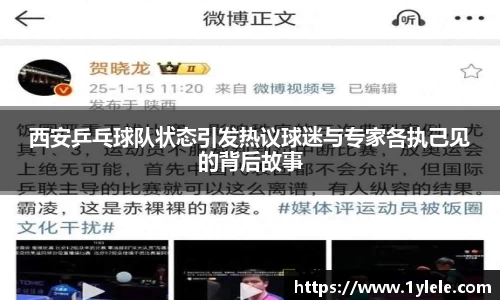 西安乒乓球队状态引发热议球迷与专家各执己见的背后故事