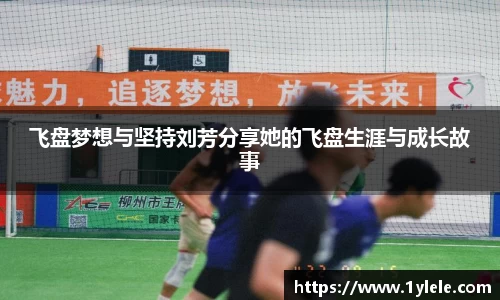 飞盘梦想与坚持刘芳分享她的飞盘生涯与成长故事