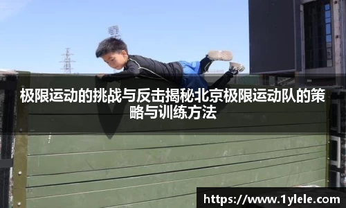 极限运动的挑战与反击揭秘北京极限运动队的策略与训练方法