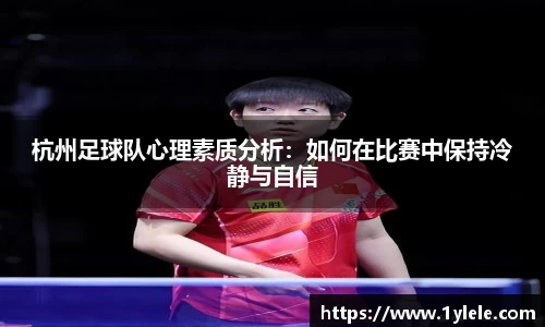 杭州足球队心理素质分析：如何在比赛中保持冷静与自信