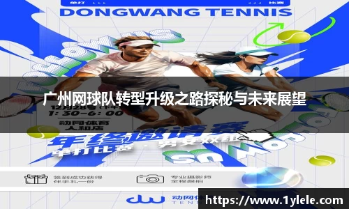 广州网球队转型升级之路探秘与未来展望