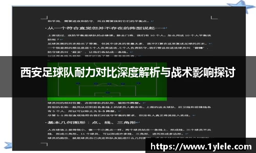 西安足球队耐力对比深度解析与战术影响探讨