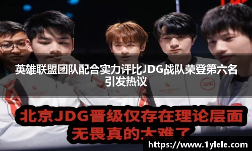英雄联盟团队配合实力评比JDG战队荣登第六名引发热议