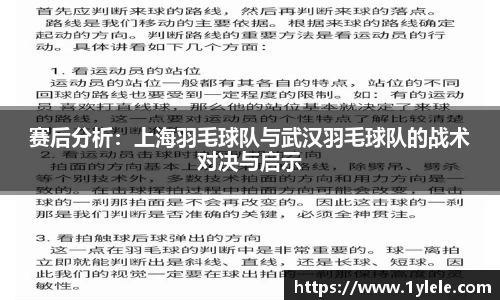 赛后分析：上海羽毛球队与武汉羽毛球队的战术对决与启示