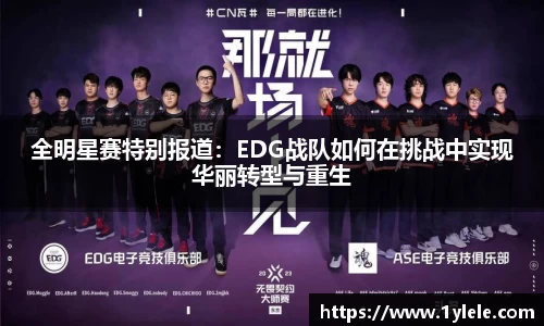 全明星赛特别报道：EDG战队如何在挑战中实现华丽转型与重生