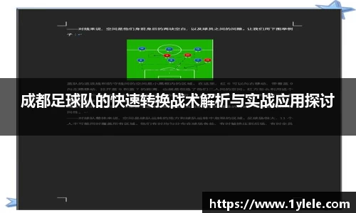 成都足球队的快速转换战术解析与实战应用探讨