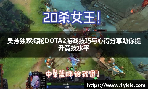 吴芳独家揭秘DOTA2游戏技巧与心得分享助你提升竞技水平