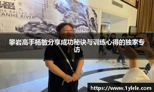 攀岩高手杨敏分享成功秘诀与训练心得的独家专访