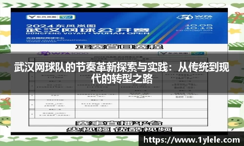 武汉网球队的节奏革新探索与实践：从传统到现代的转型之路