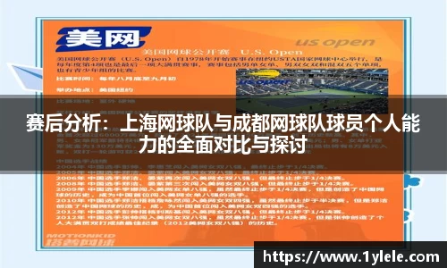 赛后分析：上海网球队与成都网球队球员个人能力的全面对比与探讨