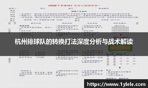 杭州排球队的转换打法深度分析与战术解读