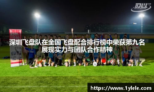 深圳飞盘队在全国飞盘配合排行榜中荣获第九名展现实力与团队合作精神