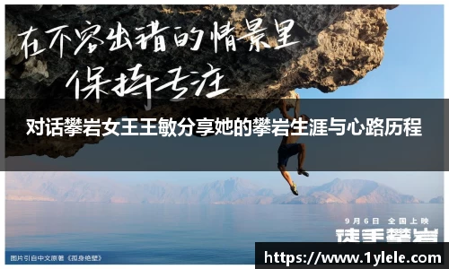 对话攀岩女王王敏分享她的攀岩生涯与心路历程