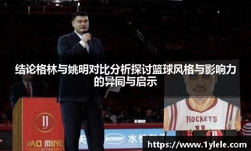 结论格林与姚明对比分析探讨篮球风格与影响力的异同与启示