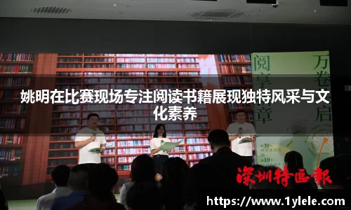 姚明在比赛现场专注阅读书籍展现独特风采与文化素养