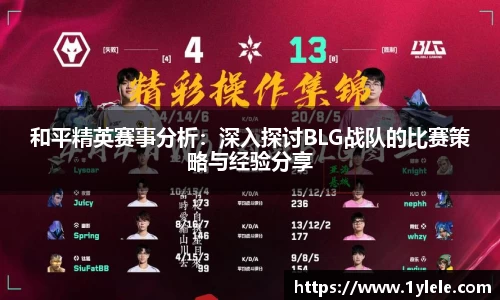 和平精英赛事分析：深入探讨BLG战队的比赛策略与经验分享