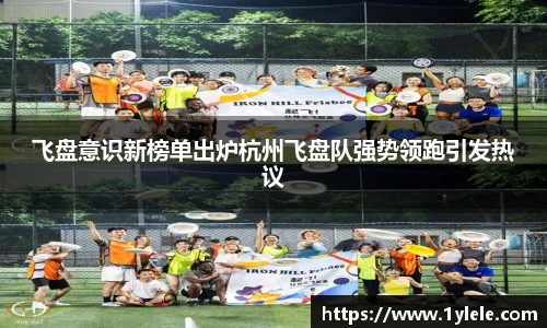 飞盘意识新榜单出炉杭州飞盘队强势领跑引发热议