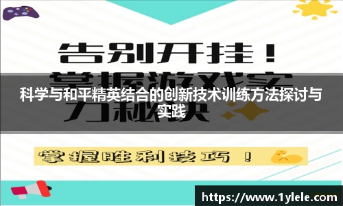 科学与和平精英结合的创新技术训练方法探讨与实践