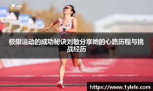 极限运动的成功秘诀刘敏分享她的心路历程与挑战经历
