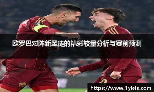 欧罗巴对阵新圣徒的精彩较量分析与赛前预测